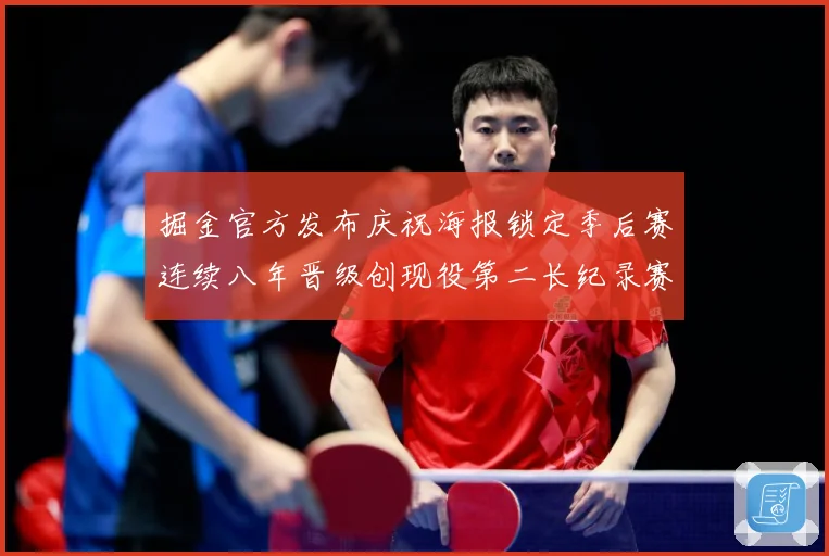 掘金官方发布庆祝海报锁定季后赛连续八年晋级创现役第二长纪录赛场复盘：最新赛事动态与深度分析