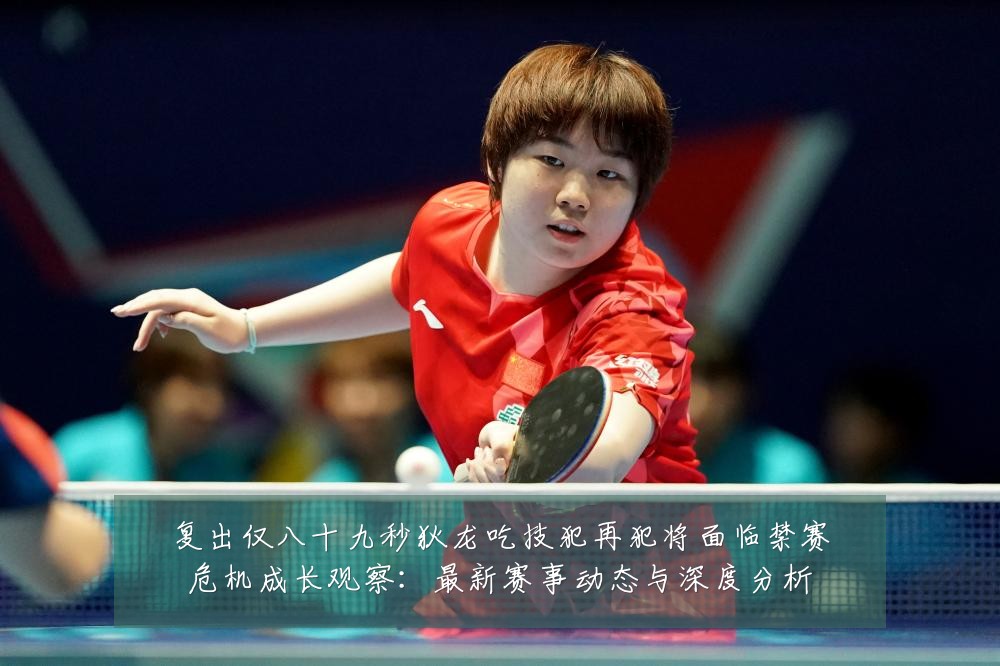 复出仅八十九秒狄龙吃技犯再犯将面临禁赛危机成长观察:最新赛事动态与深度分析