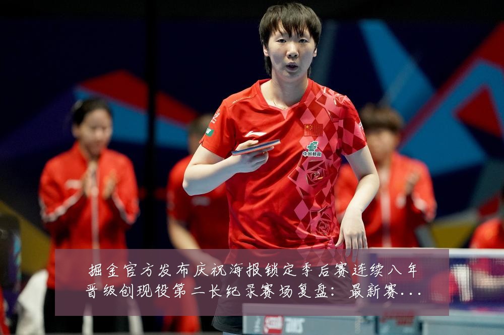 掘金官方发布庆祝海报锁定季后赛连续八年晋级创现役第二长纪录赛场复盘:最新赛事动态与深度分析