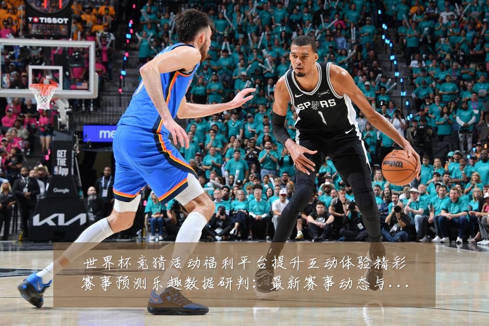 世界杯竞猜活动福利平台提升互动体验精彩赛事预测乐趣数据研判:最新赛事动态与深度分析